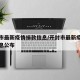 开封市最新疫情捐款信息/开封市最新疫情捐款信息公布