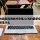 上海的最新疫情防控政策/上海的最新疫情防控政策是什么