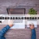 疫情顺德最新消息情况/疫情顺德最新消息情况今天