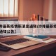 【沙井最新疫情新消息通知/沙井最新疫情新消息通知公告】