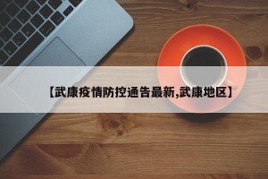 【武康疫情防控通告最新,武康地区】