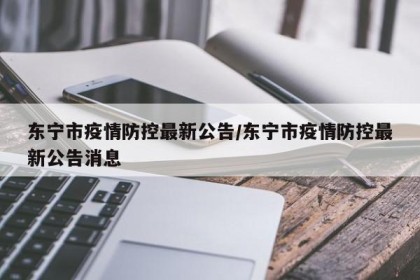 东宁市疫情防控最新公告/东宁市疫情防控最新公告消息