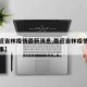 【最近吉林疫情最新消息,最近吉林疫情是怎么回事】