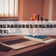 【疫情起源最新调查报告/疫情起源最新调查报告范文】