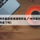 【广州市最新疫情酒吧停业,广州市最新疫情酒吧停业了吗】