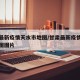 甘肃最新疫情天水市地图/甘肃最新疫情天水市地图图片
