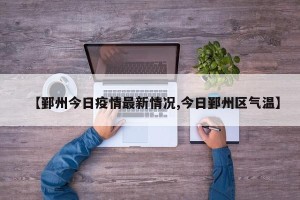 【鄞州今日疫情最新情况,今日鄞州区气温】