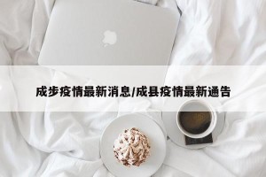成步疫情最新消息/成县疫情最新通告