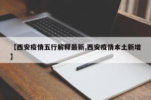 【西安疫情五行解释最新,西安疫情本土新增】