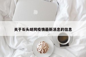关于石头胡同疫情最新消息的信息
