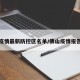 佛山疫情最新防控区名单/佛山疫情报告最新