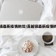 禹越镇最新疫情防控/禹越镇最新疫情防控政策