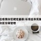 石家庄疫情分区规定最新:石家庄市实施疫情期间分区分级管理