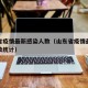 山东省疫情最新感染人数（山东省疫情最新感染人数统计）