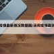 汤阴疫情最新情况数据图/汤阴疫情最新数据消息