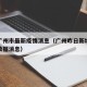 昨天广州市最新疫情消息（广州昨日新增疫情最新数据消息）
