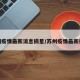 苏州疫情最新消息摘星/苏州疫情最新报道