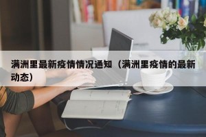 满洲里最新疫情情况通知（满洲里疫情的最新动态）