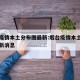 烟台疫情本土分布图最新:烟台疫情本土分布图最新消息