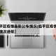 【临平区疫情最新公布情况/临平区疫情最新公布情况通报】