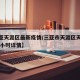 【三亚天涯区最新疫情/三亚市天涯区天气预报24小时详情】