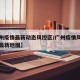 【广州疫情最新动态风控区/广州疫情风险区划分最新地图】