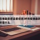 呼市疫情最新感染者症状:呼市疫情最新感染者症状是什么