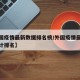 【外国疫情最新数据排名榜/外国疫情最新消息统计排名】