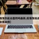 【疫情发热能去医院吗最新,疫情发烧去医院会不会很麻烦】