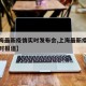 【上海最新疫情实时发布会,上海最新疫情爆发实时报道】