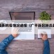 广平最新防疫情况通报（广平新冠肺炎最新消息）