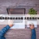 太原疫情最新解封通告图:太原疫情封城最新消息