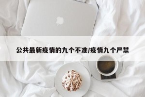 公共最新疫情的九个不准/疫情九个严禁