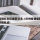 兰州疫情红古区最新消息（兰州疫情最新数据消息行程轨迹）