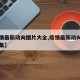 【疫情最新动向图片大全,疫情最新动向图片大全集】