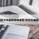 荥阳市今天最新疫情通报/荥阳市最新消息