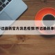 怀远最新官方消息疫情:怀远最新事件