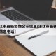 【湛江市最新疫情公示信息/湛江市最新疫情公示信息电话】
