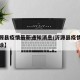 【沂源县疫情最新通知消息/沂源县疫情有没有确诊】