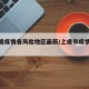 【上虞疫情各风险地区最新/上虞市疫情情况】
