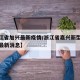 【浙江省加兴最新疫情/浙江省嘉兴新型冠状病毒最新消息】
