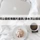 清水河公园疫情图片最新/清水河公园在什么地方