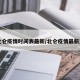【北仑疫情时间表最新/北仑疫情最新通告】
