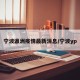 宁波瀛洲疫情最新消息/宁波yp