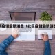 北京河疫情最新消息（北京疫情最新消息今天）