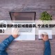 【宁波疫情防控区域图最新,宁波疫情防控最新公告】