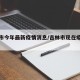 吉林市今年最新疫情消息/吉林市现在疫情情况