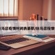 【驻马店疫情时间表最新/驻马店役情情况】
