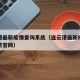 连云港最新疫情查询系统（连云港最新疫情查询系统官网）