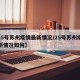 【25号苏州疫情最新情况/25号苏州疫情最新情况如何】